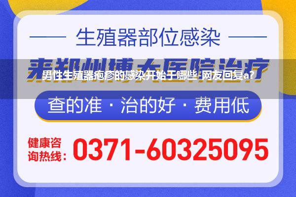 男性生殖疱疹是因为什么原因引起的(男性得了生殖器疱疹能活多久)