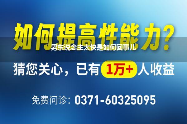 青少年射精快是什么原因变成的(十八岁早泄是如何回事有什么问题大神