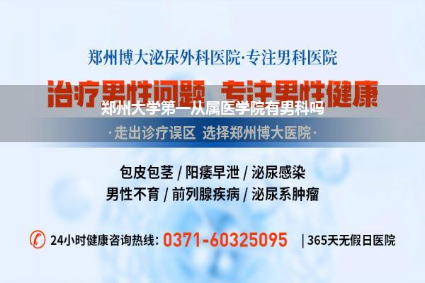 郑州第一从属病院割包茎_郑州大学第 一从属病院可以作念亲子冒失吗