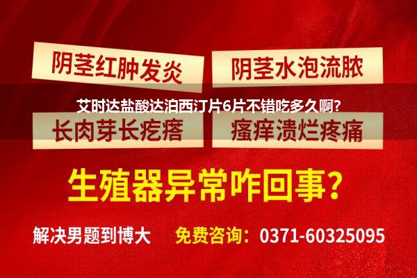 盐酸达泊西汀片能延时多久(白云山盐酸达泊西汀预先多久服用有用)