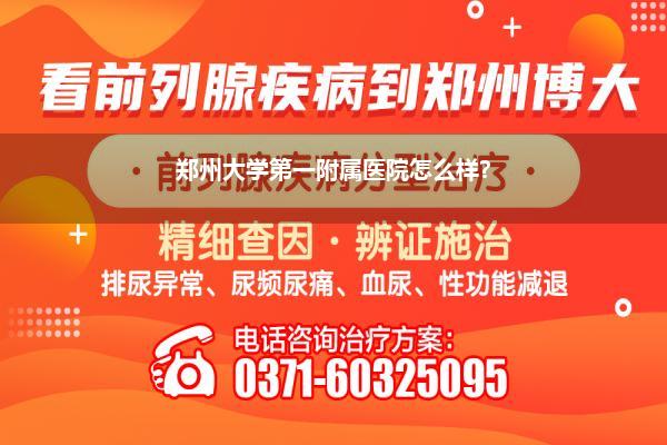 郑州大学第一附属医院怎么样?