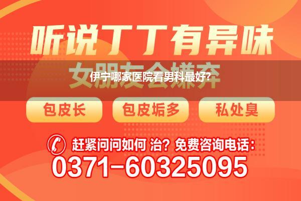 附近男科医院哪家最好_男人去商丘哪家医院男科好呀