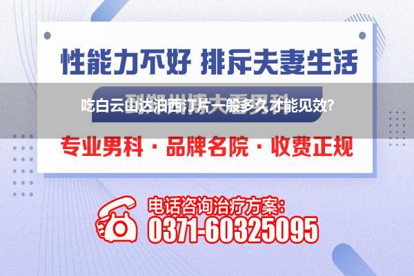 吃白云山达泊西汀片一般多久才能见效?