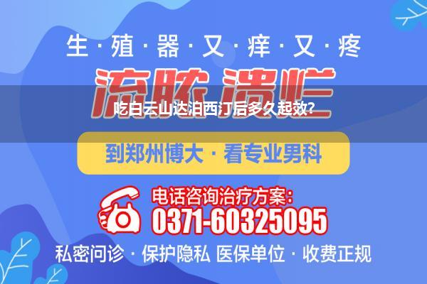 达泊西汀提前多长时间吃效果最好(提前多久吃白云山盐酸达泊西汀片)