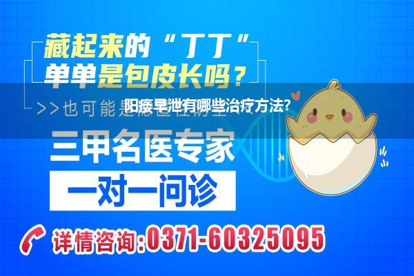 阳痿早泄有哪些治疗方法?